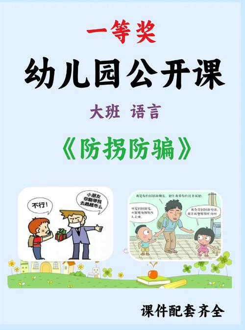 幼儿防拐防骗小常识