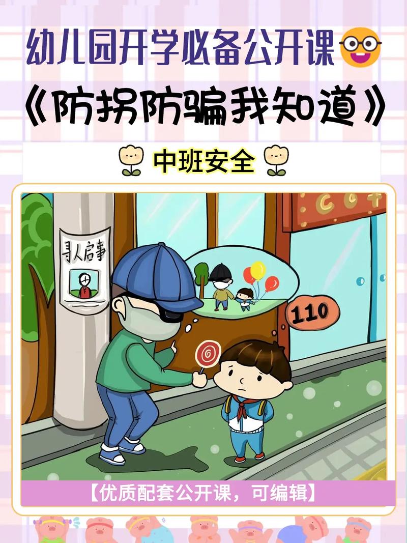 幼儿防拐防骗小常识