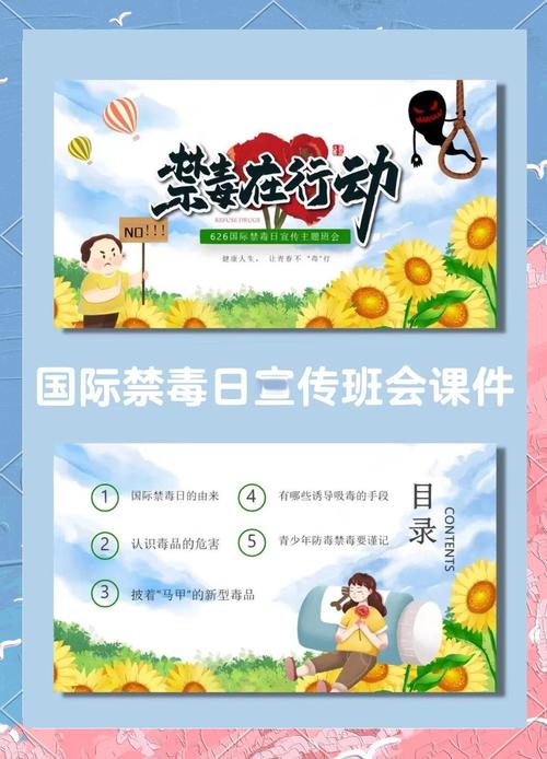 防毒安全教育主题