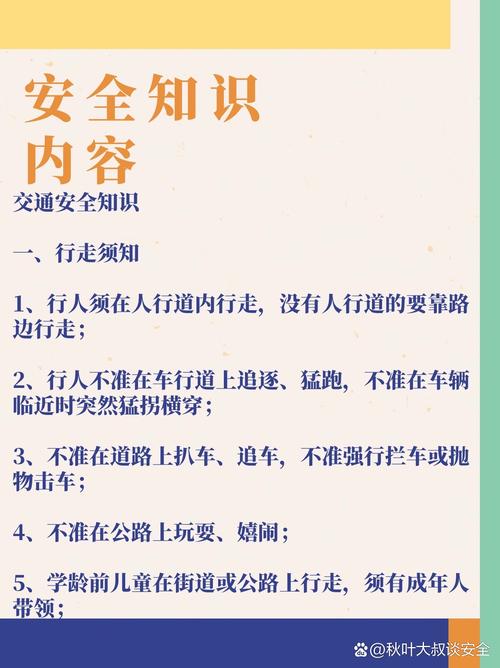 关于交通安全的小常识