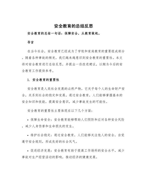 入学安全教育反思