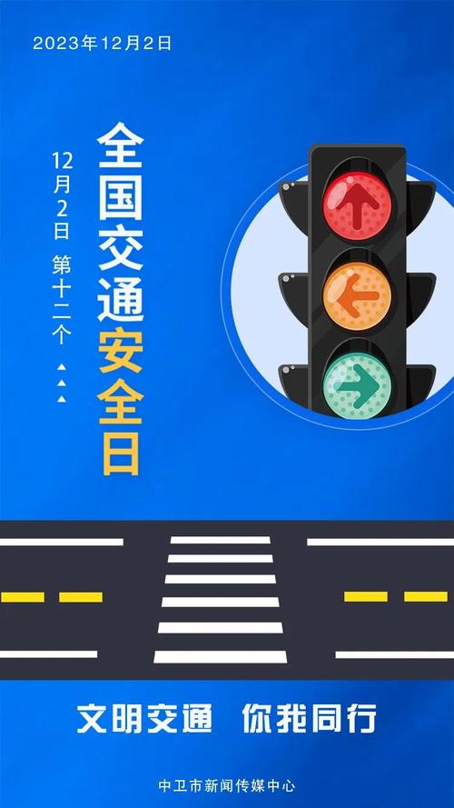 安全教育交通日