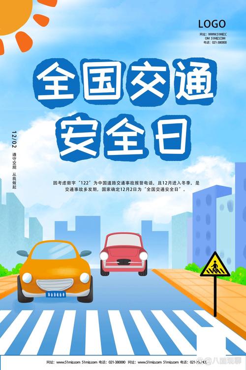 安全教育交通日