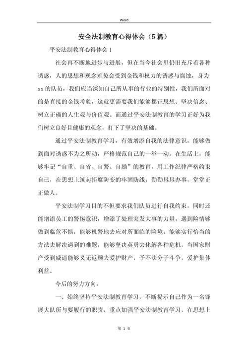 法律安全教育心得