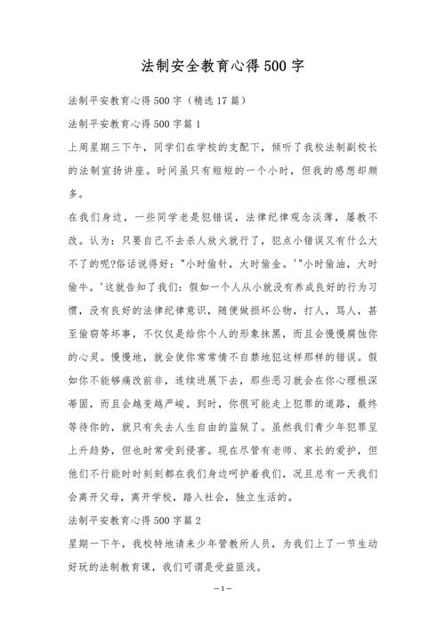 法律安全教育心得
