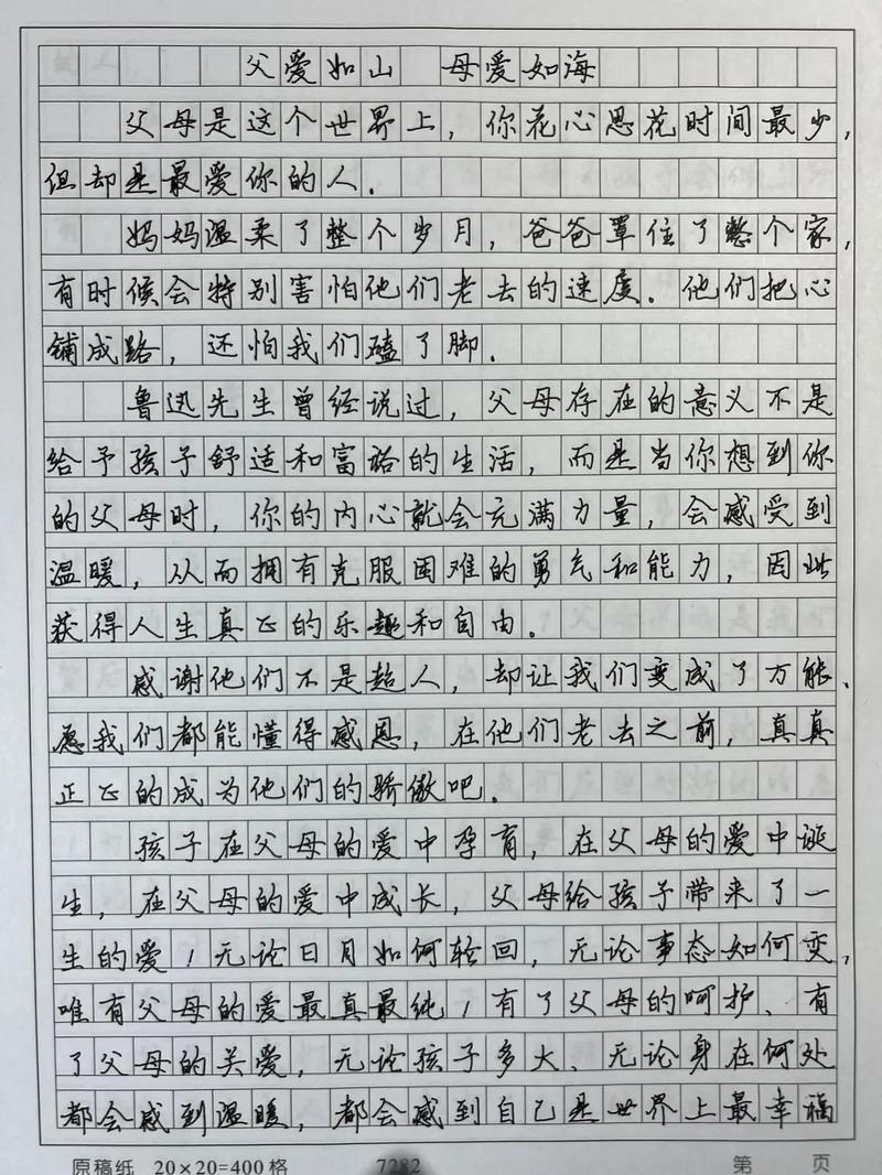 父母的作文范文