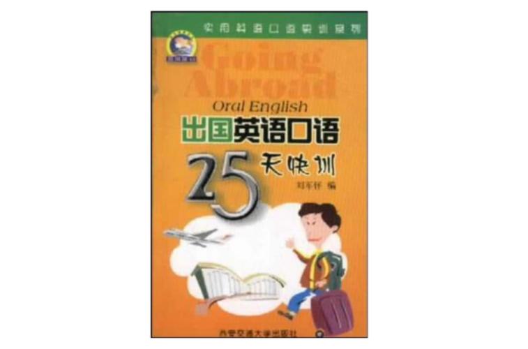 出国人员英语口语培训