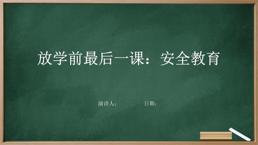 安全教育结束页