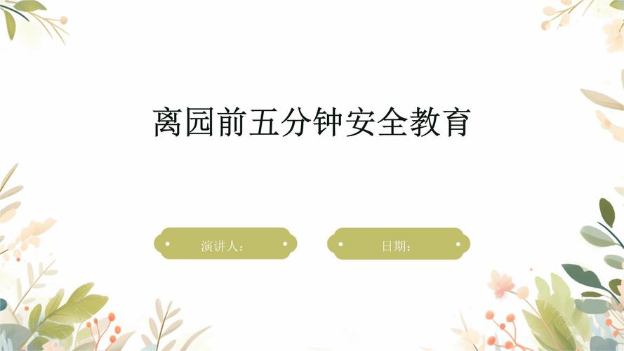 安全教育结束页