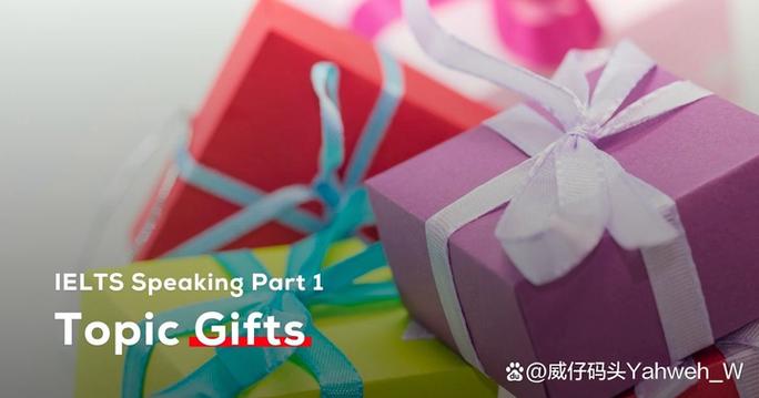 雅思口语给别人的礼物，雅思口语给别人的礼物叫什么