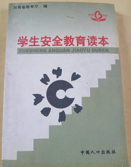 学生安全教育著作
