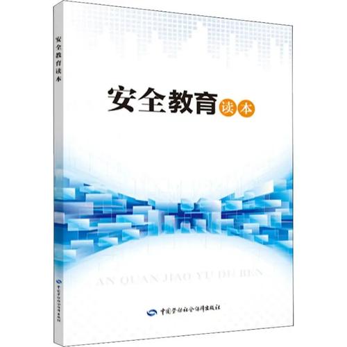 学生安全教育著作