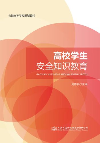 学生安全教育著作