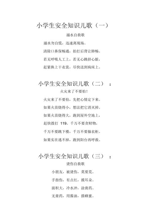 幼儿园安全小常识儿歌