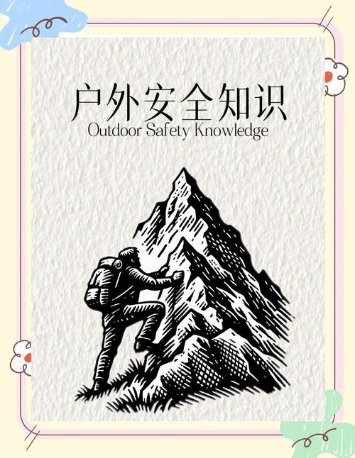 户外活动安全小常识