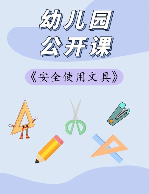 小班安全教育文具