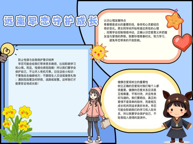 关于早恋安全教育