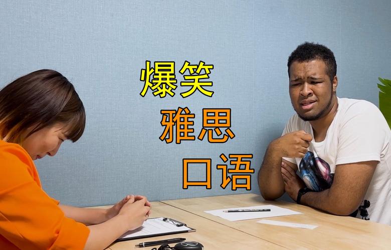 好笑的场合 雅思口语