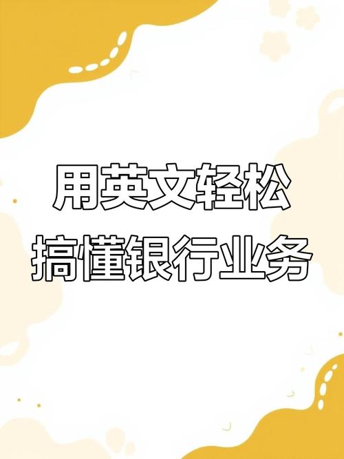 英语银行口语对话，英语银行口语对话怎么说