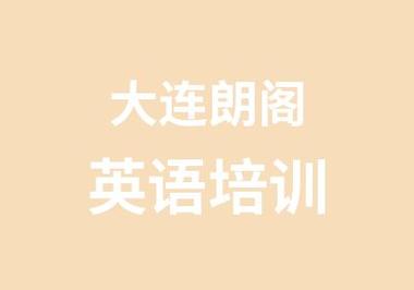 英语口语培训大连，英语口语培训大连哪家好