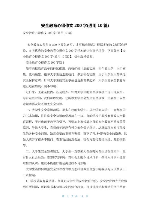 安全教育感受建议