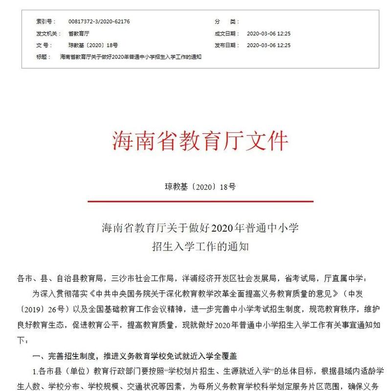 海南省民办教育政策