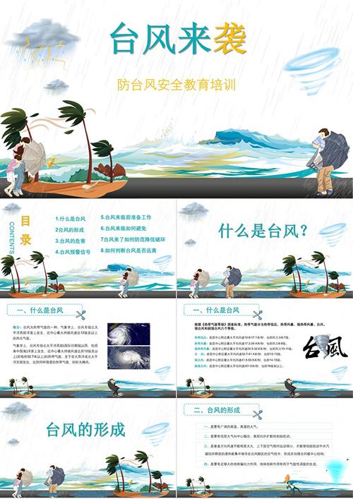 防御台风安全教育