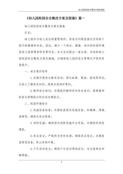 安全教育整治措施