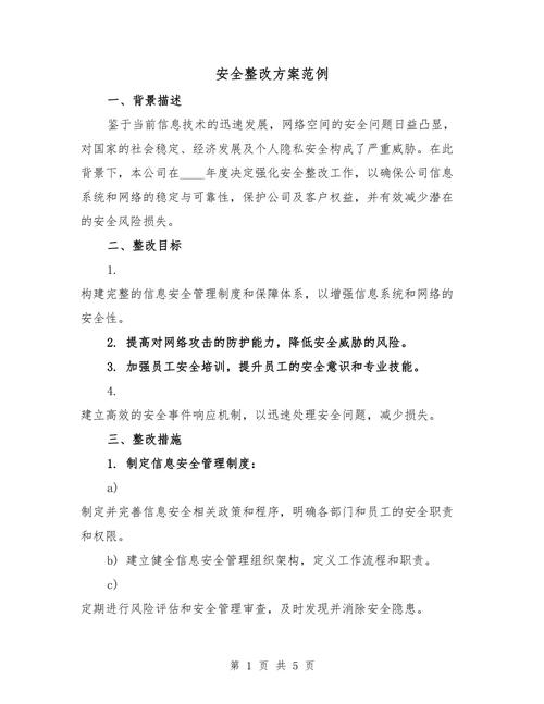 安全教育整治措施