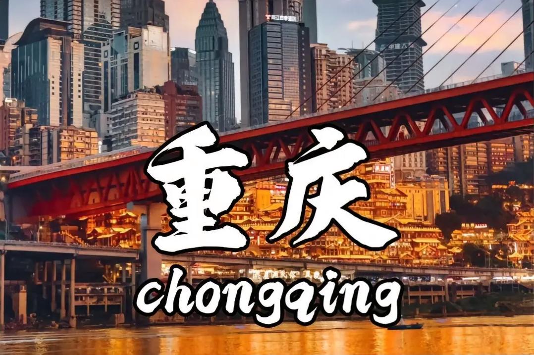 家乡重庆雅思口语,雅思口语重庆素材