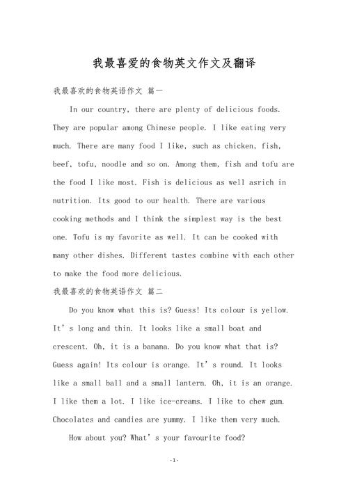 最爱的食物 英语作文,最爱的食物 英语作文80词