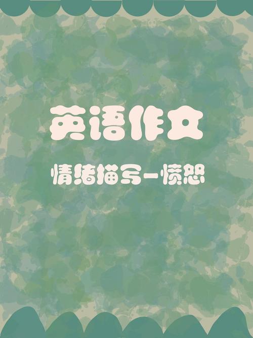 生气 英文作文