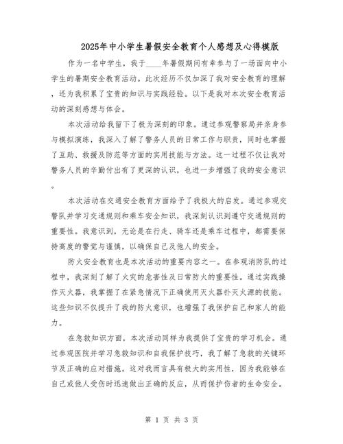 暑期安全教育投稿