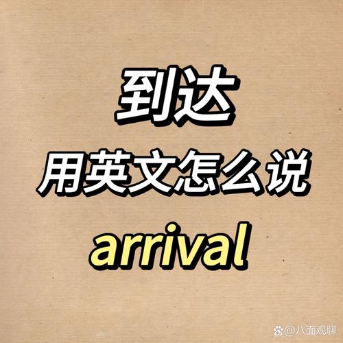 到达口语，到达术语有哪些