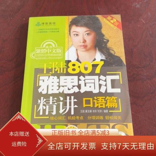 王陆词汇口语，王陆词汇807