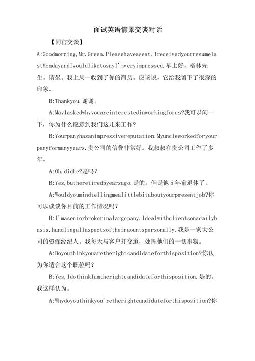 面试英语口语对话范文