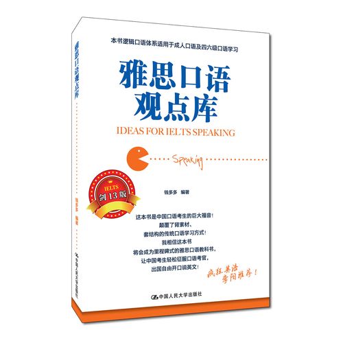 雅思口语观点库钱多多，雅思口语观点库钱多多音频版