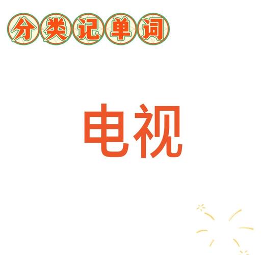 电视口语,电视口语交际怎么做