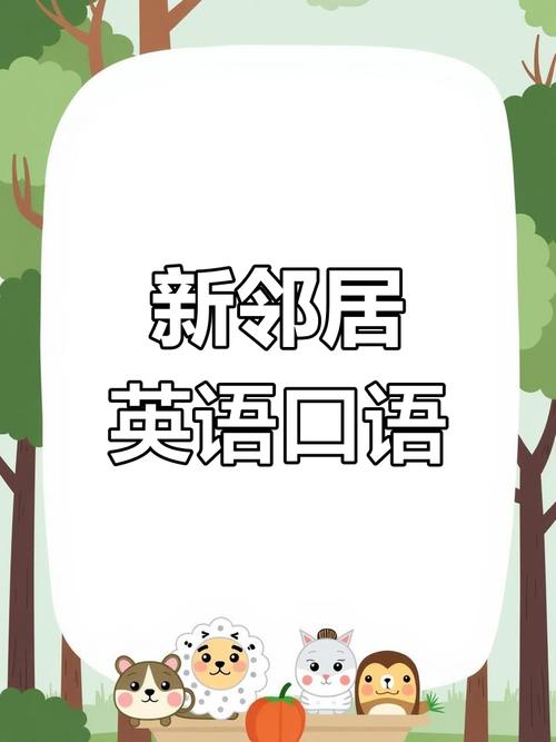 托福口语邻居，托福口语邻居怎么说