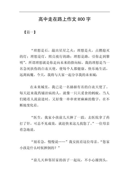 路and高中作文，路 作文高中