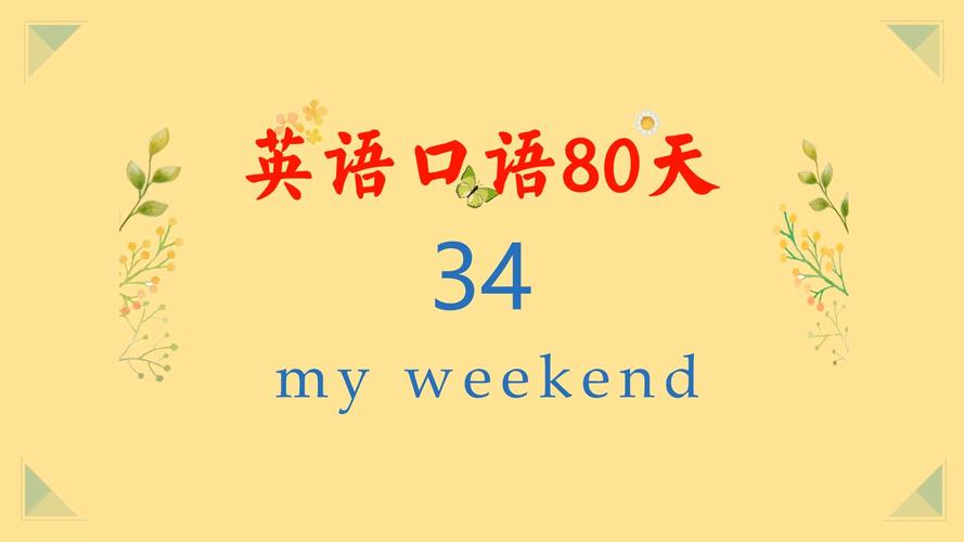 weekend雅思口语，weekend 雅思口语