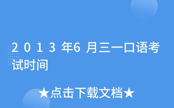 三一口语北京，三一口语北京考试时间