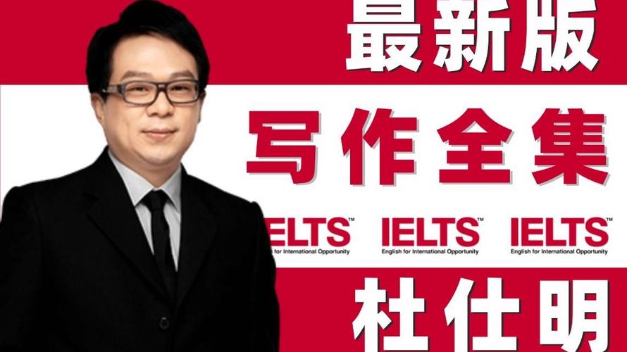 杜仕明雅思作文，杜仕明雅思写作