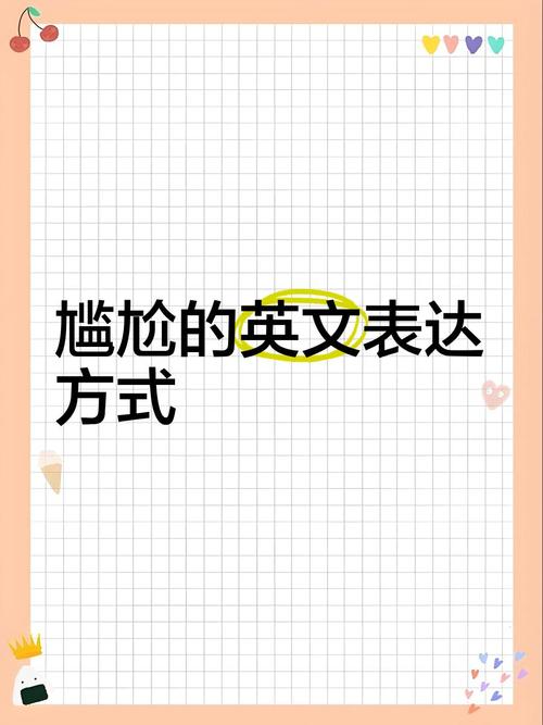 尴尬口语，尴尬口语英文