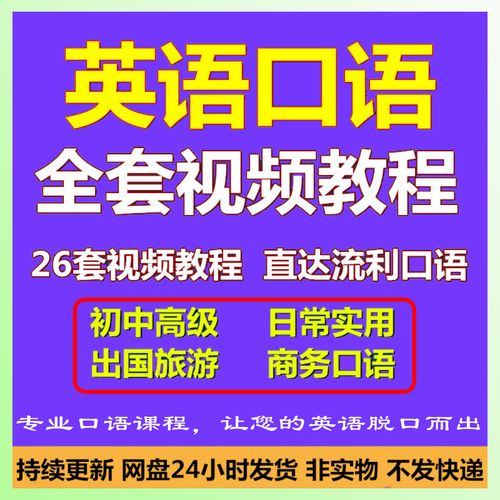 英语口语培训视频教程,英语口语培训视频教程全集