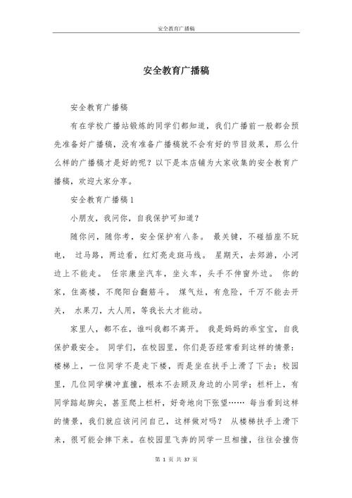 安全教育广播部