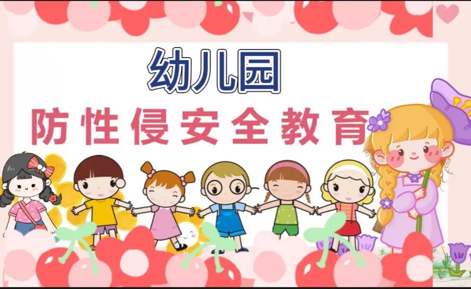 性健康安全教育