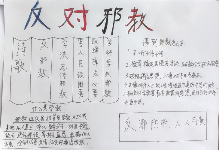 小学安全教育邪教