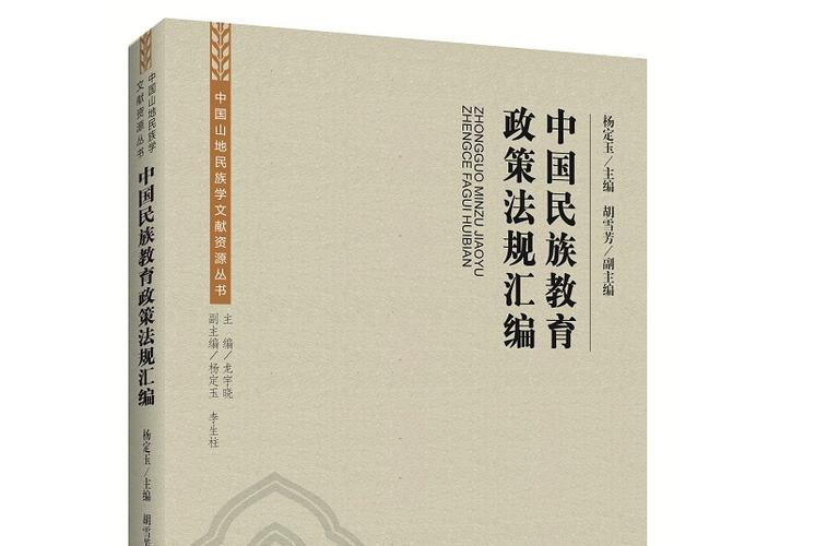 民族教育与民族政策