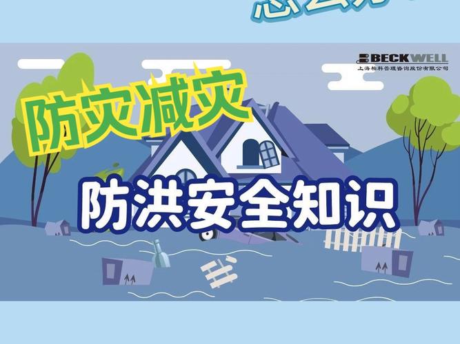 防汛安全教育图片